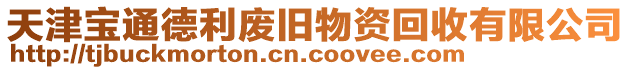 天津?qū)毻ǖ吕麖U舊物資回收有限公司