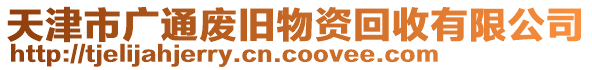 天津市廣通廢舊物資回收有限公司