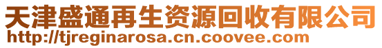 天津盛通再生資源回收有限公司