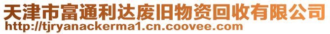 天津市富通利達廢舊物資回收有限公司