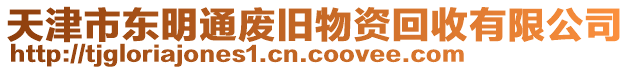 天津市東明通廢舊物資回收有限公司