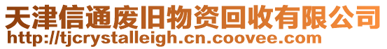 天津信通廢舊物資回收有限公司