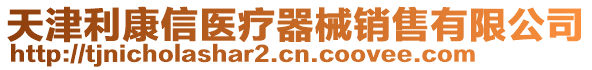 天津利康信醫(yī)療器械銷售有限公司