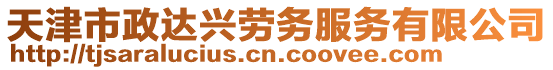 天津市政達(dá)興勞務(wù)服務(wù)有限公司