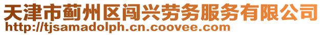 天津市薊州區(qū)闖興勞務(wù)服務(wù)有限公司