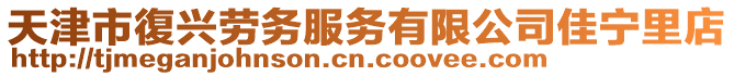 天津市復興勞務服務有限公司佳寧里店