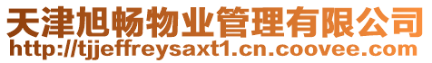 天津旭暢物業(yè)管理有限公司