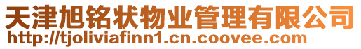 天津旭銘狀物業管理有限公司