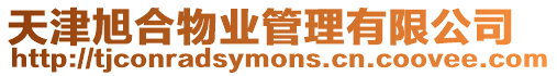 天津旭合物業管理有限公司