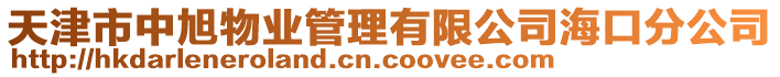 天津市中旭物業(yè)管理有限公司海口分公司