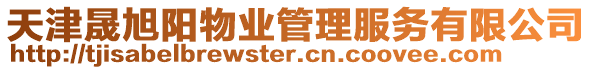 天津晟旭陽物業(yè)管理服務(wù)有限公司