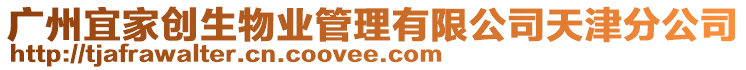 廣州宜家創(chuàng)生物業(yè)管理有限公司天津分公司