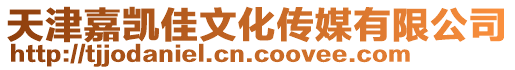 天津嘉凱佳文化傳媒有限公司