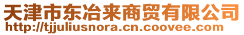 天津市東冶來商貿(mào)有限公司