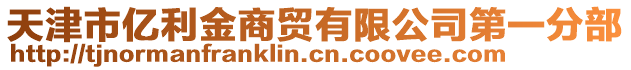 天津市億利金商貿(mào)有限公司第一分部