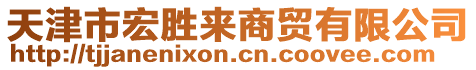 天津市宏勝來商貿有限公司