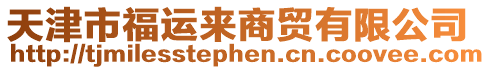 天津市福運(yùn)來(lái)商貿(mào)有限公司