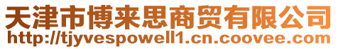 天津市博來思商貿(mào)有限公司