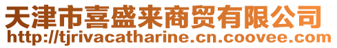 天津市喜盛來商貿有限公司
