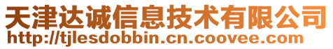 天津達(dá)誠(chéng)信息技術(shù)有限公司