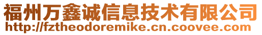 福州萬鑫誠信息技術(shù)有限公司