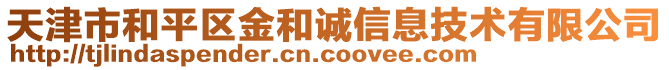 天津市和平區(qū)金和誠(chéng)信息技術(shù)有限公司