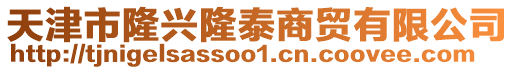 天津市隆興隆泰商貿(mào)有限公司