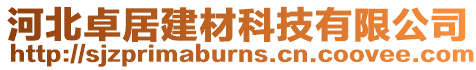 河北卓居建材科技有限公司