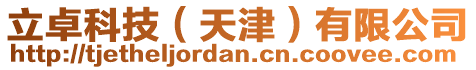 立卓科技(天津)有限公司
