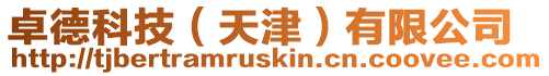 卓德科技(天津)有限公司