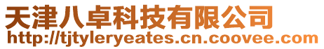 天津八卓科技有限公司