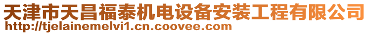天津市天昌福泰機(jī)電設(shè)備安裝工程有限公司