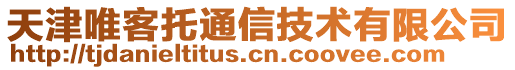天津唯客托通信技術有限公司