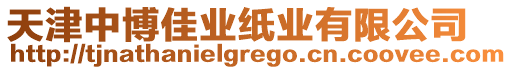 天津中博佳業(yè)紙業(yè)有限公司