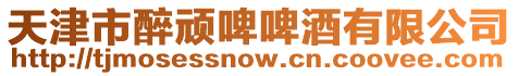 天津市醉頑啤啤酒有限公司