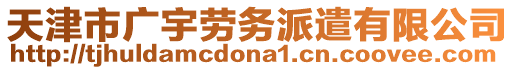 天津市廣宇勞務(wù)派遣有限公司