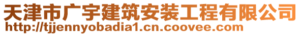 天津市廣宇建筑安裝工程有限公司