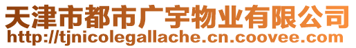 天津市都市廣宇物業(yè)有限公司