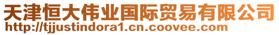 天津恒大偉業(yè)國際貿(mào)易有限公司
