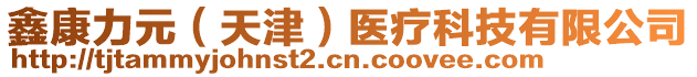 鑫康力元（天津）醫(yī)療科技有限公司