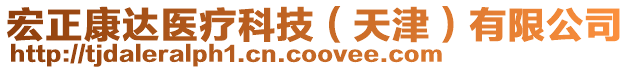 宏正康達(dá)醫(yī)療科技（天津）有限公司