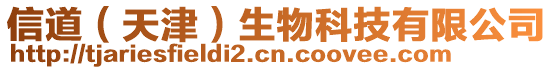 信道（天津）生物科技有限公司