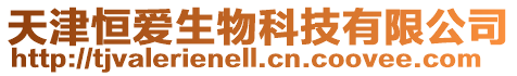 天津恒愛生物科技有限公司