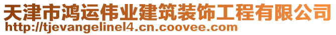 天津市鴻運偉業(yè)建筑裝飾工程有限公司