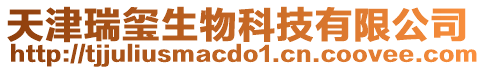 天津瑞璽生物科技有限公司
