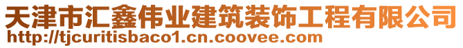 天津市匯鑫偉業(yè)建筑裝飾工程有限公司