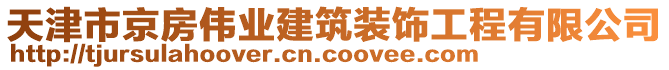 天津市京房偉業(yè)建筑裝飾工程有限公司