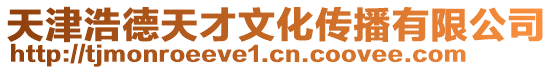 天津浩德天才文化傳播有限公司