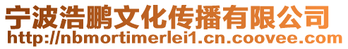 寧波浩鵬文化傳播有限公司