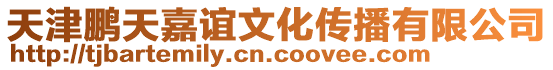 天津鵬天嘉誼文化傳播有限公司